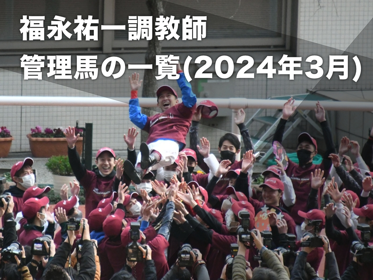 【福永祐一厩舎】管理馬一覧 騎手時代にコンビで重賞制覇のデュアリスト・G1馬ダノンスコーピオンなど【福永祐一調教師】