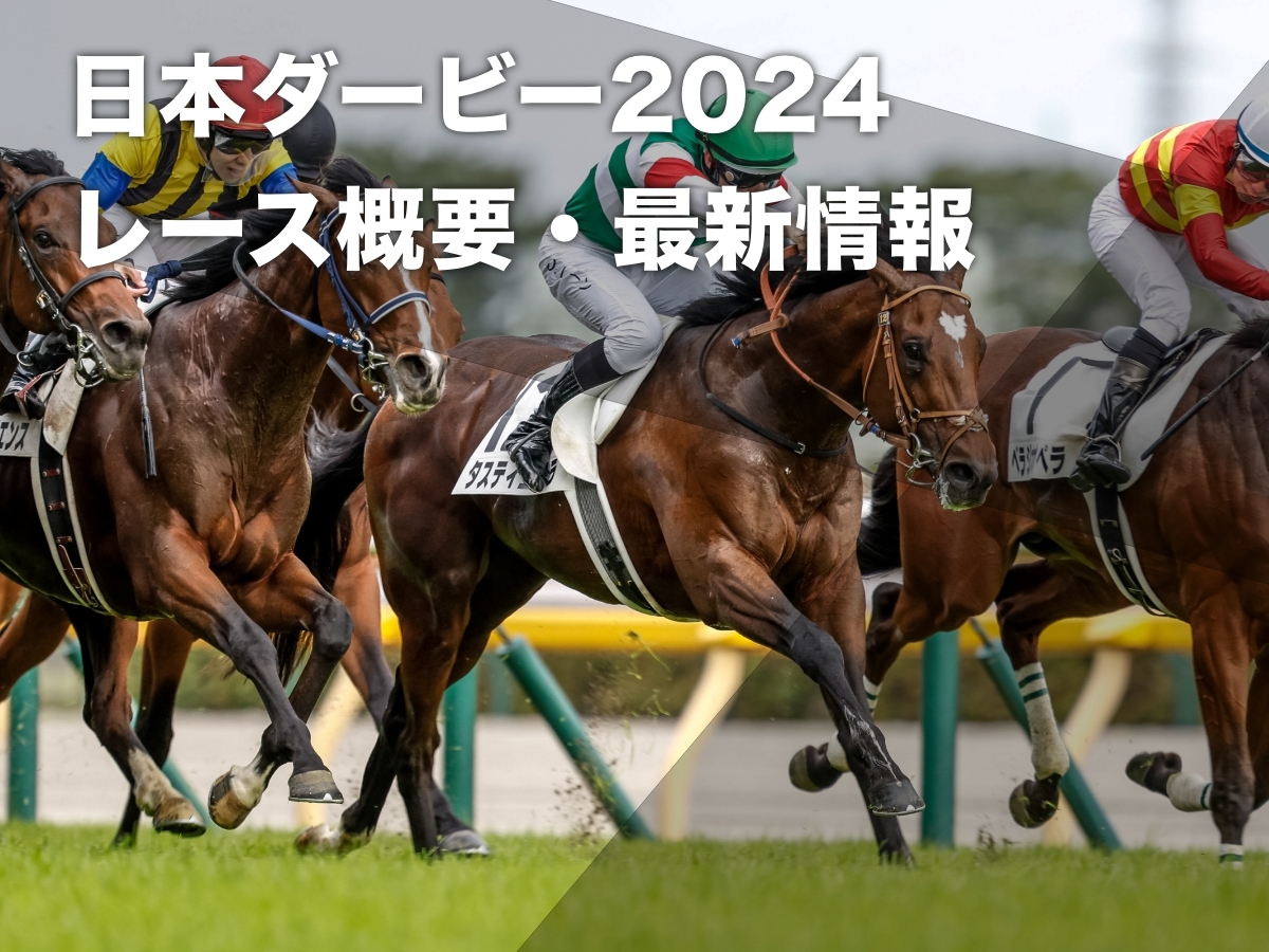 【日本ダービー2024】出走予定馬・レース概要・コース解説・歴代優勝馬・最新情報など【5月26日(日)15時40分】