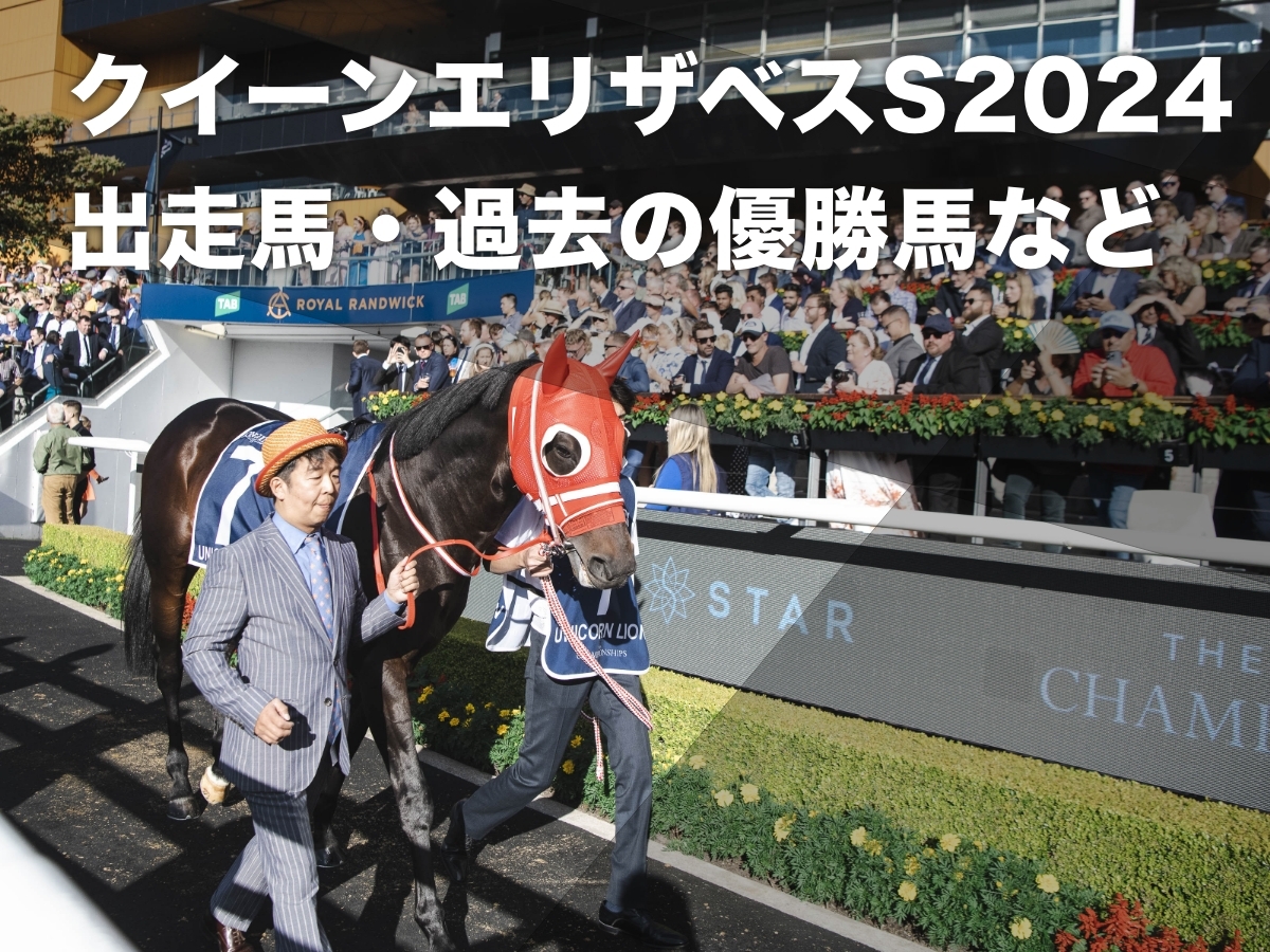 【クイーンエリザベスステークス2024】レース結果・枠順・出走馬・レース概要・過去の優勝馬・日本馬の出走成績など【2024年4月13日(土)14時55分】