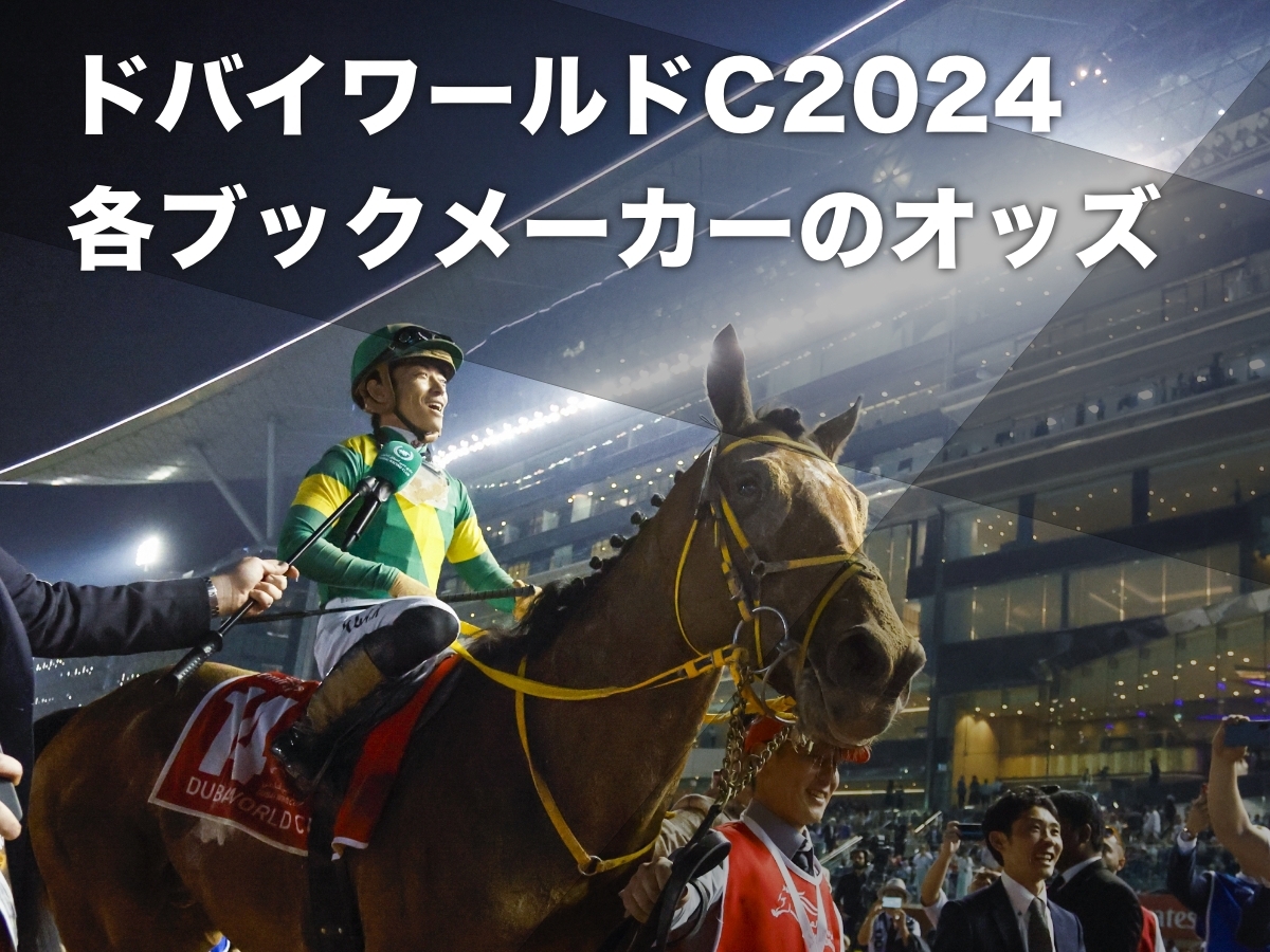 【ドバイワールドカップ2024オッズ】各ブックメーカーの前売りオッズ一覧 連覇かかる日本馬ウシュバテソーロが1番人気