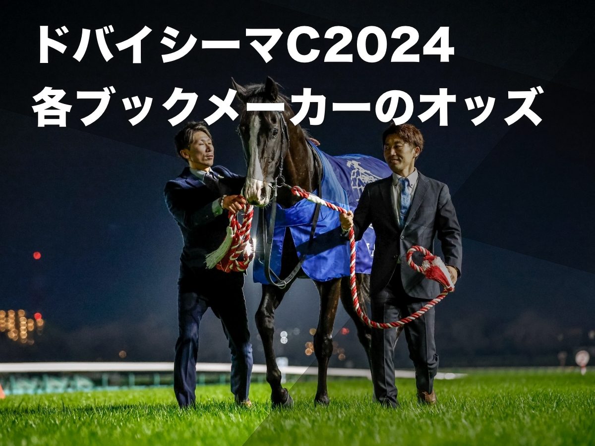 【ドバイシーマクラシック2024オッズ】各ブックメーカーの前売りオッズ一覧 三冠牝馬リバティアイランドが1番人気