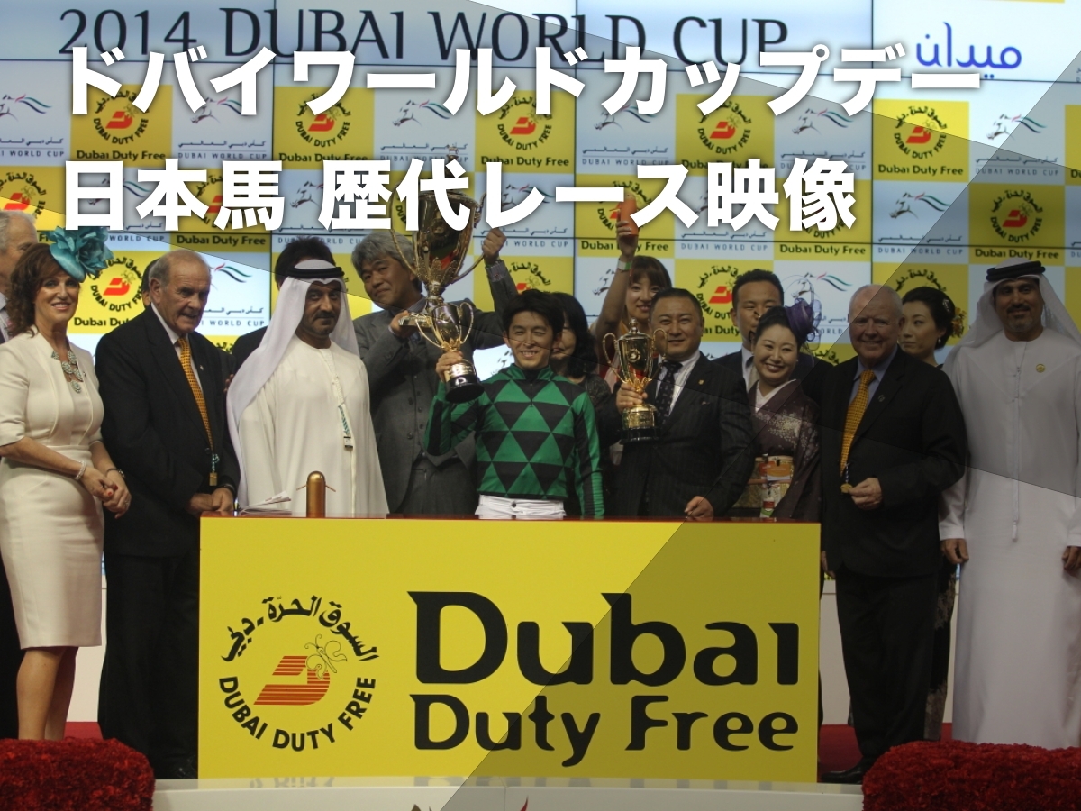 【動画】ドバイワールドカップデーに出走した日本馬のレース映像まとめ：日本馬の海外勝利記録