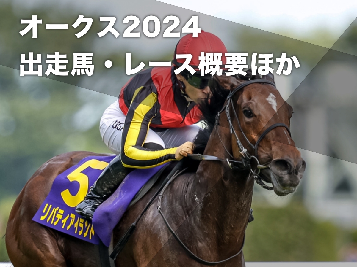 【オークス2024】枠順・出走馬・レース概要・歴代優勝馬・最新情報など【優駿牝馬2024】