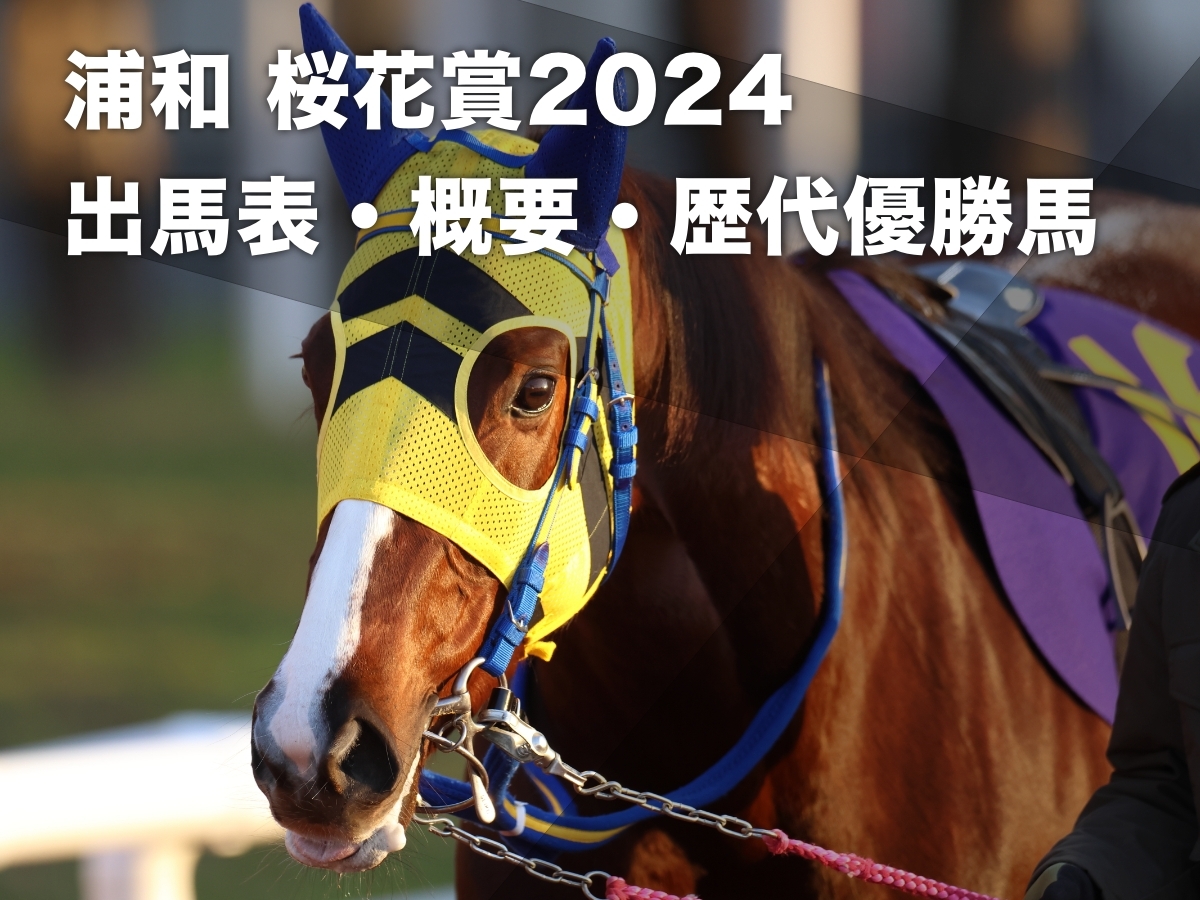 【浦和桜花賞2024枠順】南関東牝馬三冠の第一戦【3月27日17時45分発走】