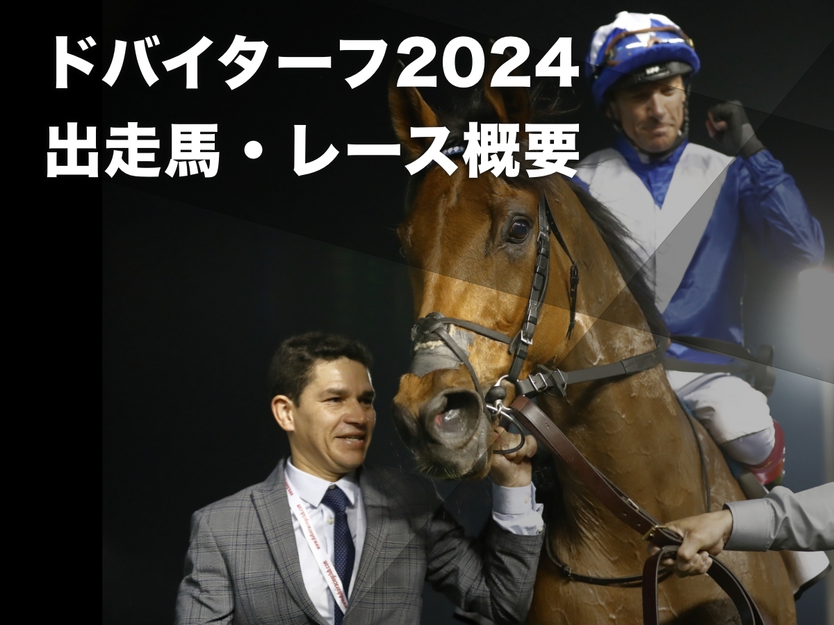 【ドバイターフ2024】出走馬・枠順・レース概要・過去の優勝馬など【2024年3月30日(土)24時10分発走】