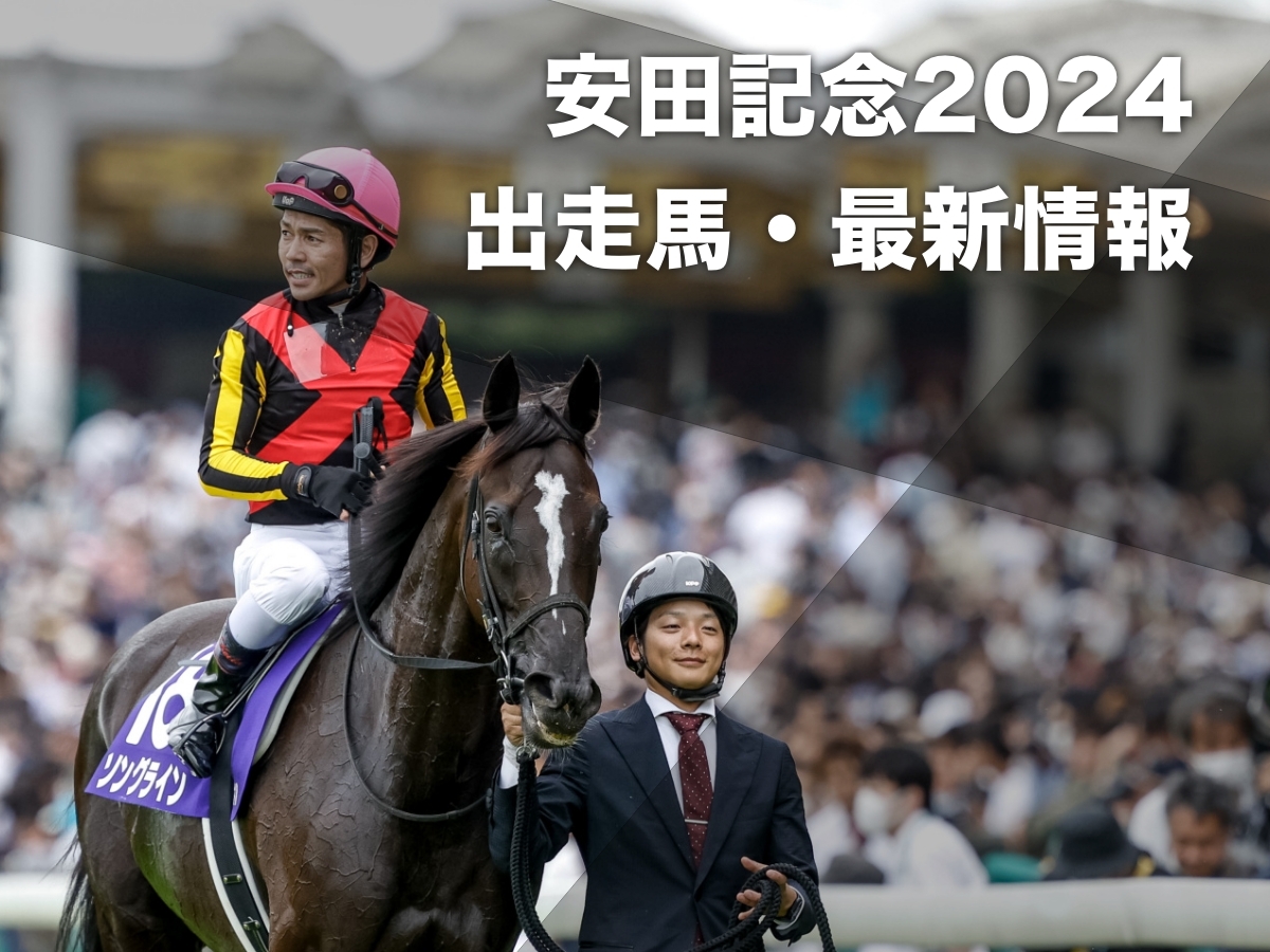 【安田記念2024】レース概要・コース解説・出走予定馬・最新情報【発走：6月2日(日)15時40分】