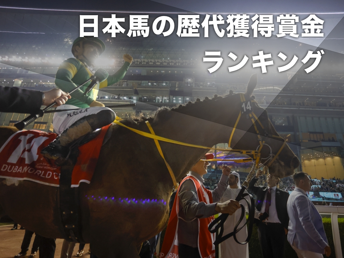 日本馬の歴代獲得賞金ランキング ウシュバテソーロがドバイワールドカップ2年連続連対で歴代1位を更新