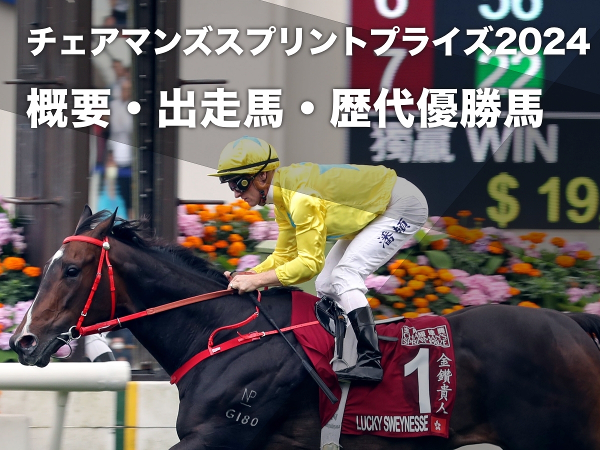 【チェアマンズスプリントプライズ2024】出走予定馬・レース概要・歴代優勝馬など 高松宮記念覇者マッドクールが招待受諾【2024年4月28日開催】