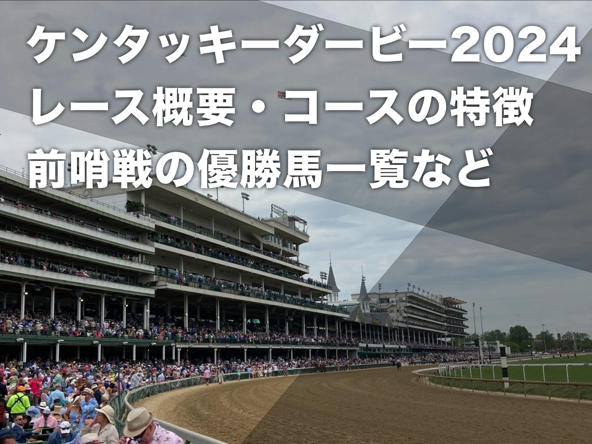 【ケンタッキーダービー2024】枠順・出走馬・前哨戦の優勝馬・レース概要・歴代優勝馬・コースの特徴・最新情報 日本からはフォーエバーヤングなど出走予定