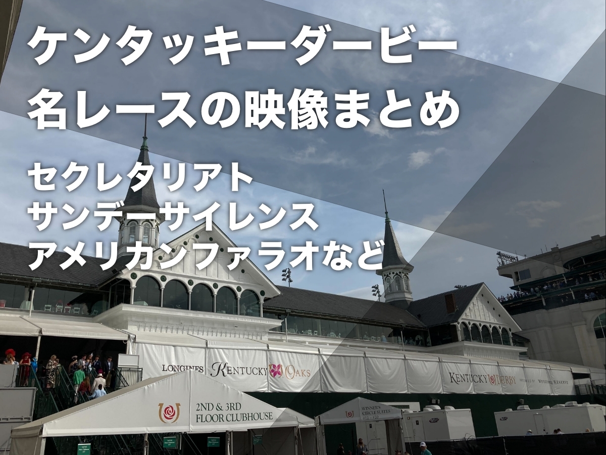 【動画まとめ】ケンタッキーダービー：過去のレース映像 サンデーサイレンス・セクレタリアト・シアトルスルー・カリフォルニアクロームなど