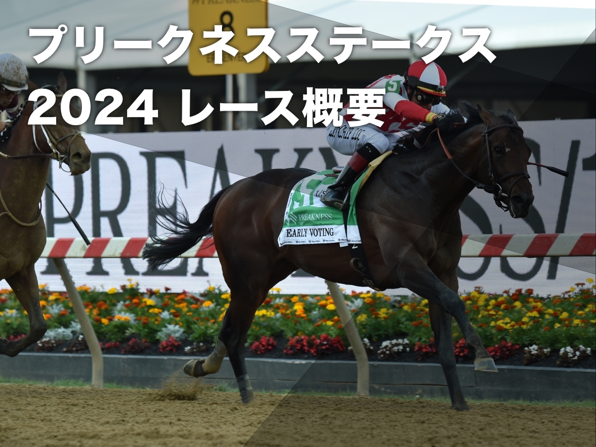 【プリークネスステークス2024】レース概要・歴代優勝馬・最新情報など アメリカクラシック三冠の第2戦