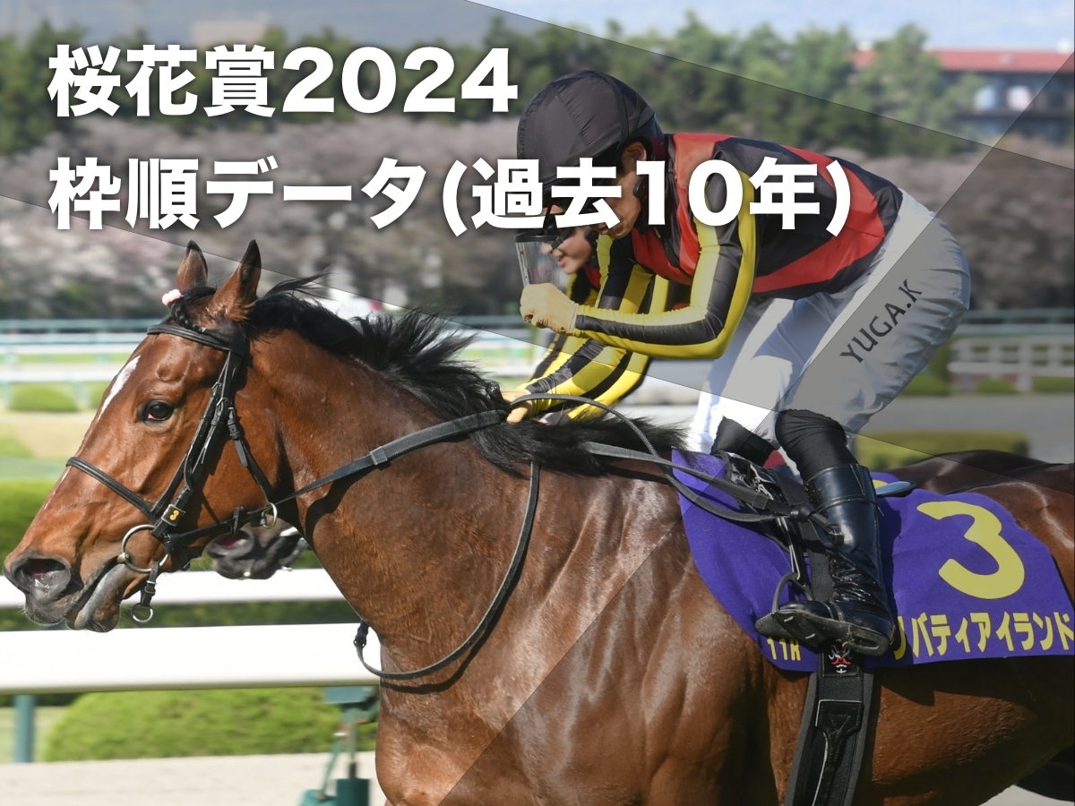 【桜花賞2024予想】過去10年のデータから読み解く 有利な枠順・不利な枠順の分析