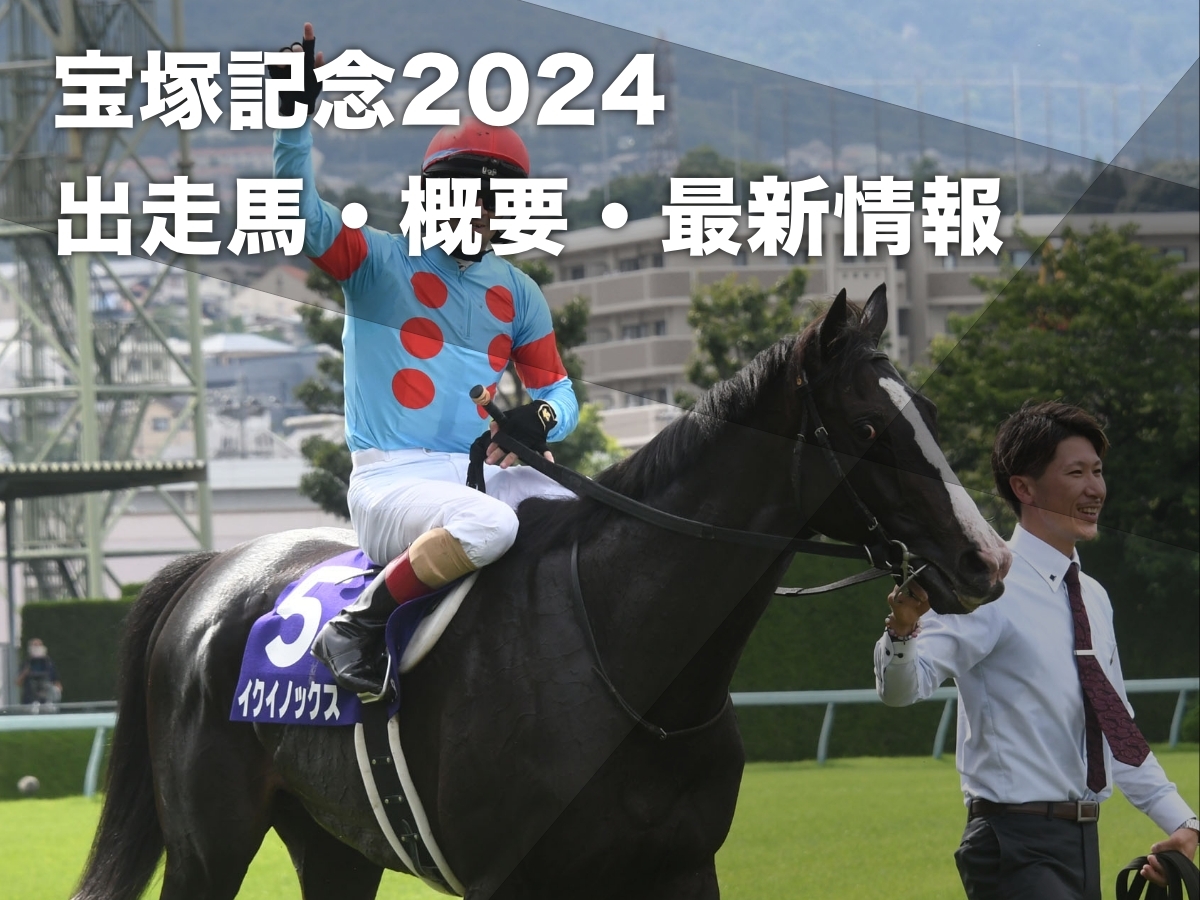 【宝塚記念2024】出走予定馬・日程・レース概要・歴代優勝馬・最新情報など 2024年は京都競馬場で開催予定