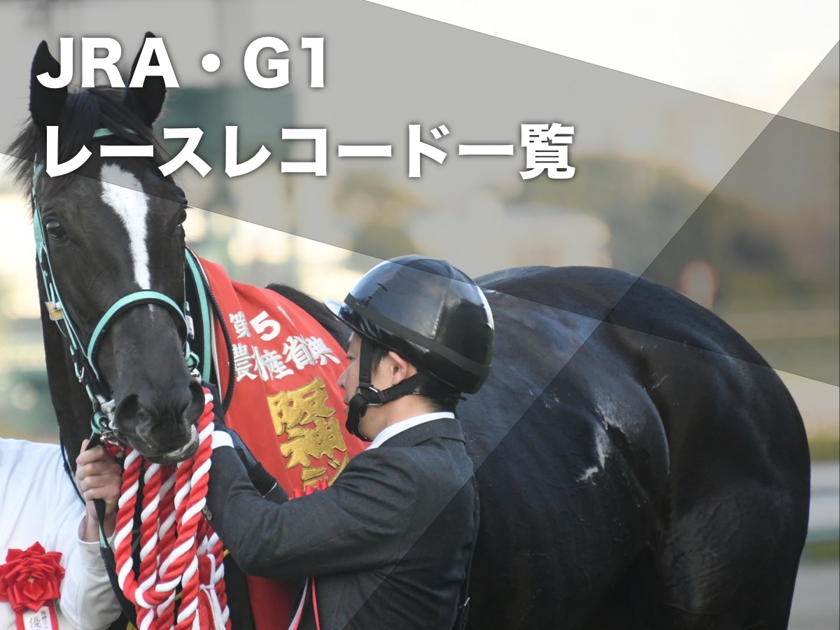 G1レコードタイムの一覧【JRA中央競馬】