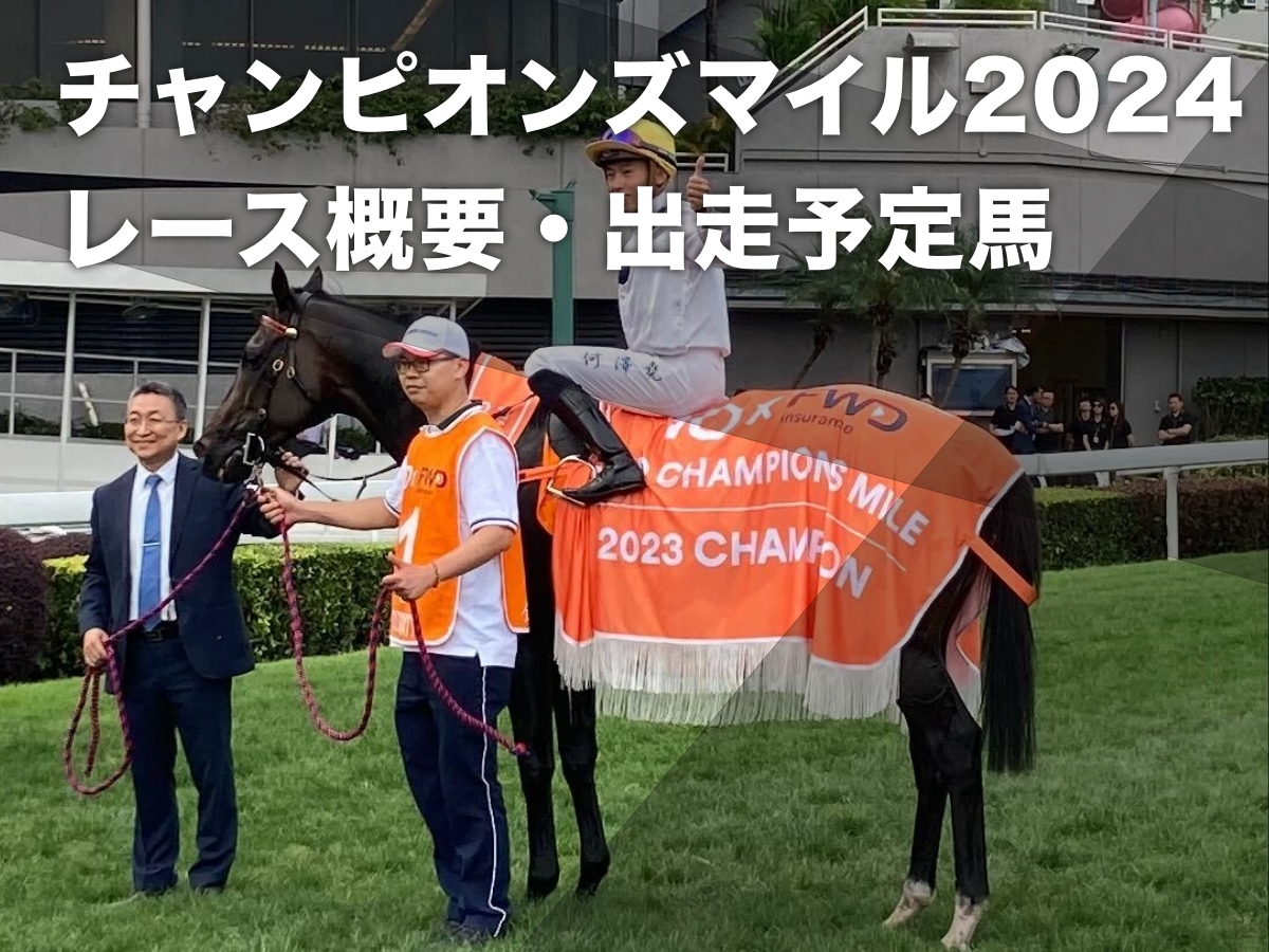 【チャンピオンズマイル2024】出走予定馬・レース概要・歴代優勝馬など 歴代獲得賞金世界1位ゴールデンシックスティが4連覇を狙う【2024年4月28日開催】