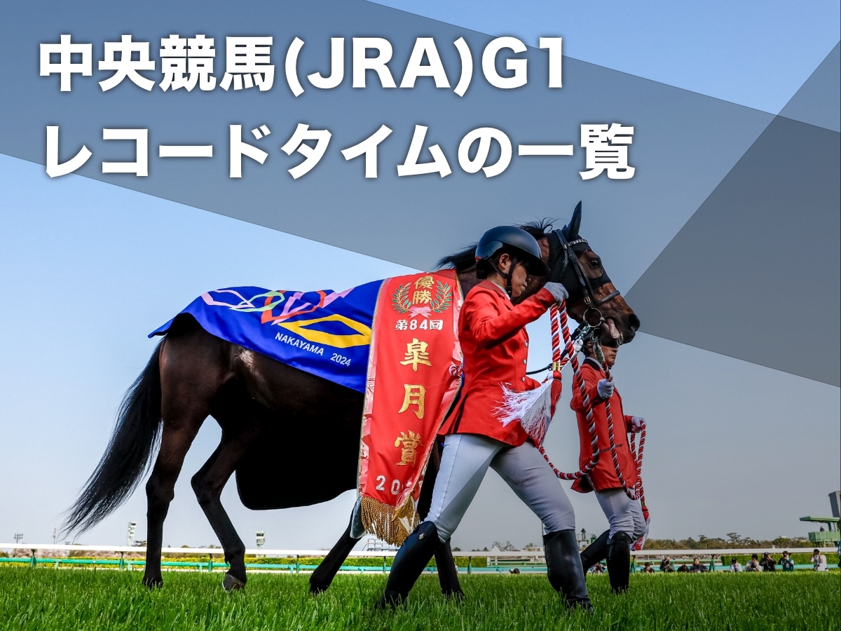 【JRAレコードタイム一覧】各競馬場の主要コースのレコードタイム・レコードホルダーまとめ イクイノックス・タイトルホルダーなど最新情報(更新日：2025年6月30日)
