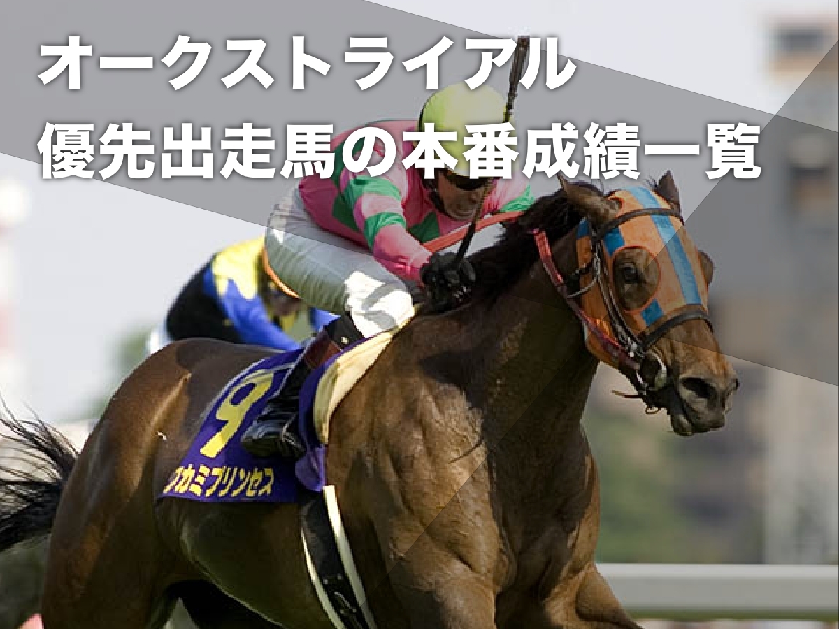 オークストライアルで優先出走権を獲得した競走馬のオークス着順一覧(フローラステークス・スイートピーステークス)