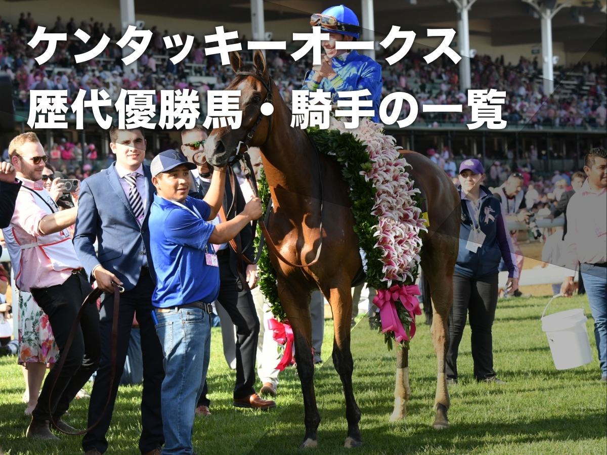 2023年のケンタッキーオークス優勝馬プリティミスチヴァス(c)netkeiba