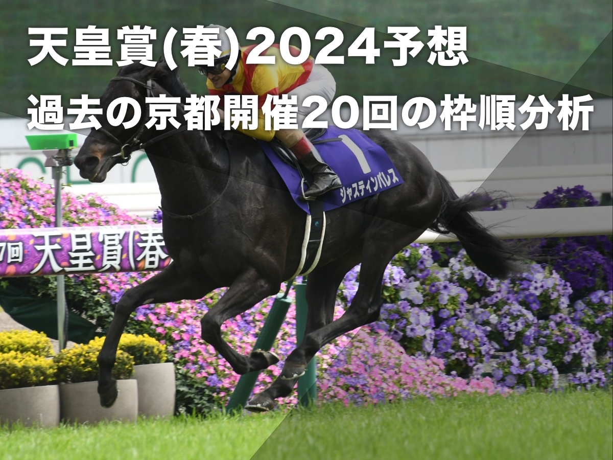 【天皇賞(春)2024予想】過去20回の京都開催データから読み解く 有利な枠順・不利な枠順の分析