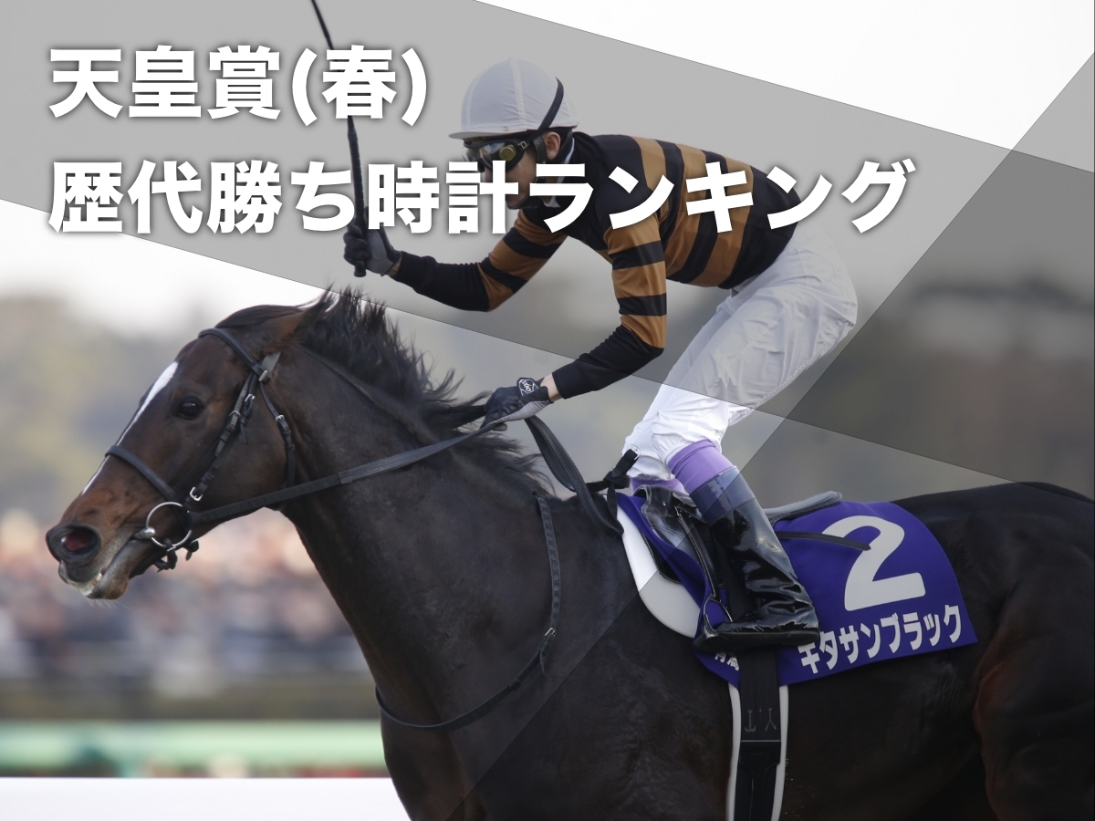 天皇賞(春)の歴代勝ち時計ランキング(京都芝3200m) 走破タイム歴代1位は2017年キタサンブラック(3分12秒5)