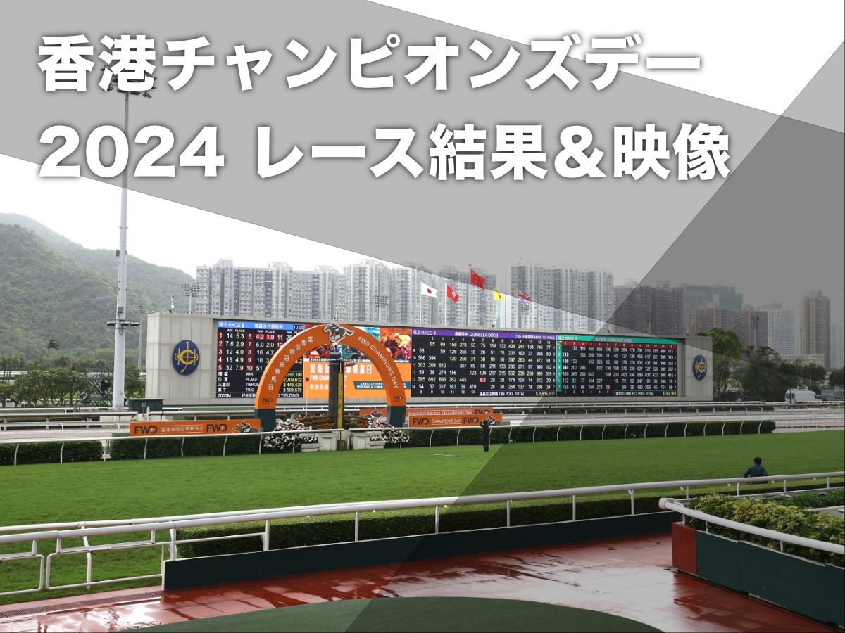 【香港チャンピオンズデー2024結果】チェアマンズスプリントプライズ・チャンピオンズマイル・クイーンエリザベス2世カップのレース結果・レース映像