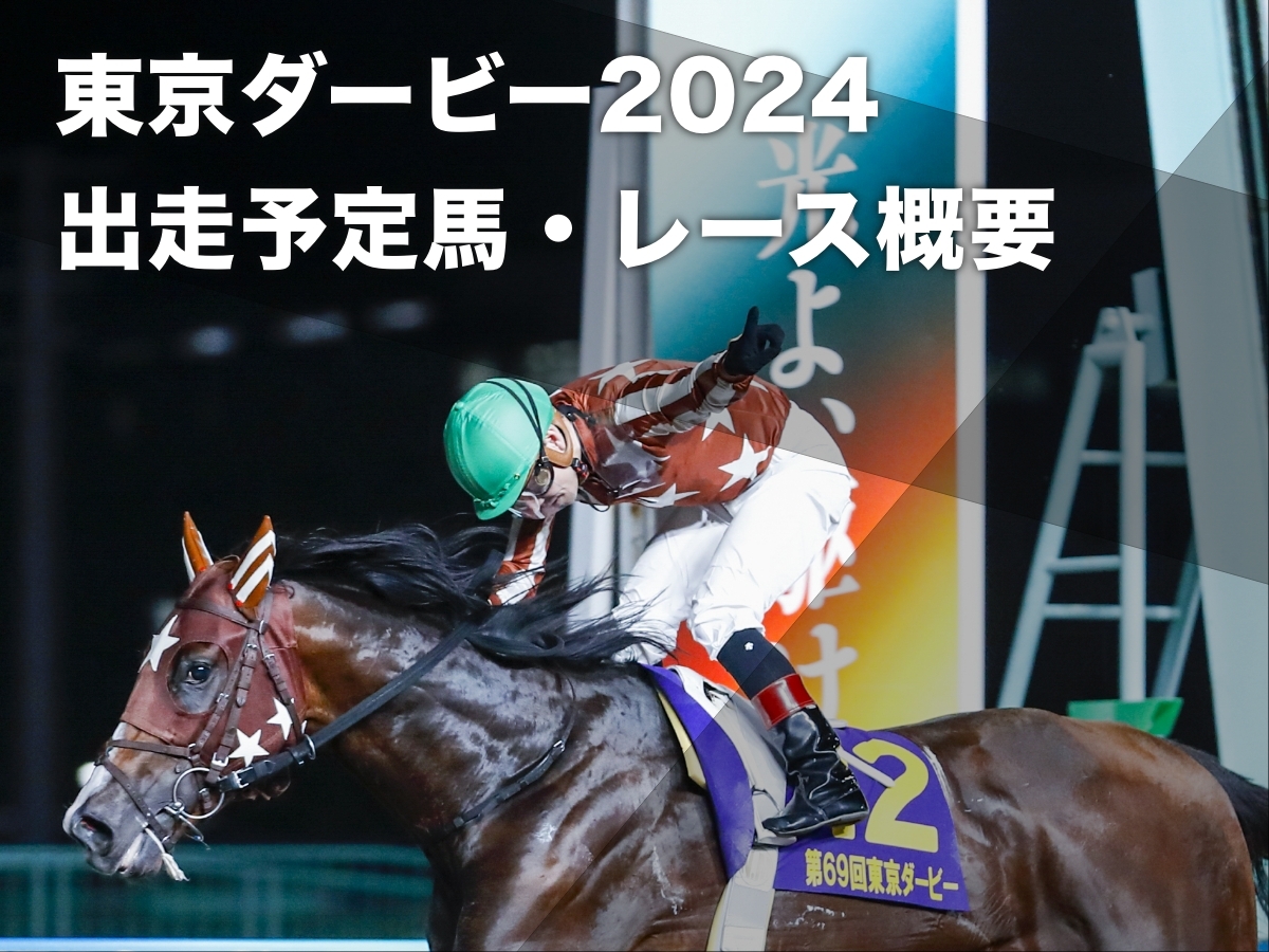 【東京ダービー2024】枠順・主な出走予定馬・レース概要・歴代優勝馬・最新情報【6月5日(水)20時10分】