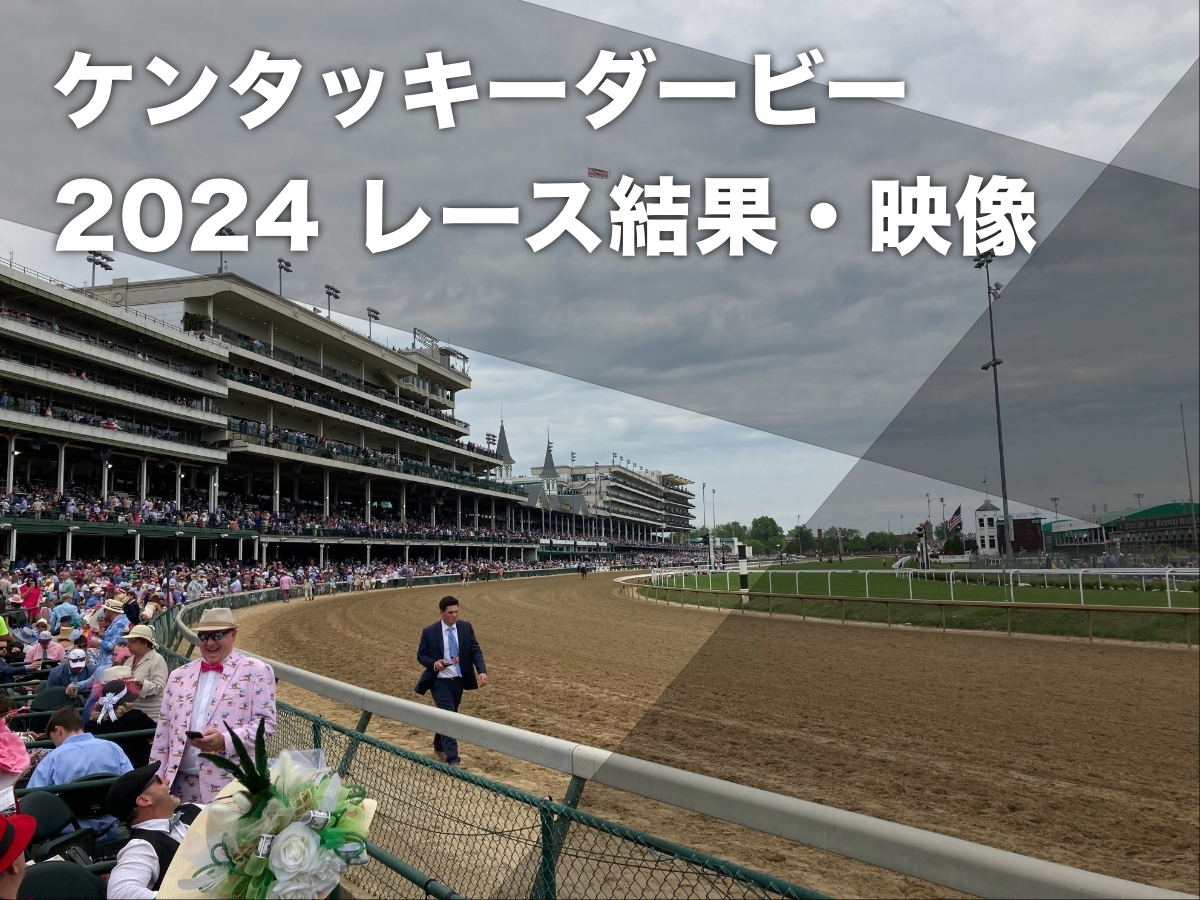 【ケンタッキーダービー2024結果速報】ミスティックダンが優勝 日本馬フォーエバーヤング3着・日本馬テーオーパスワード5着 レース結果・レース映像・最新情報