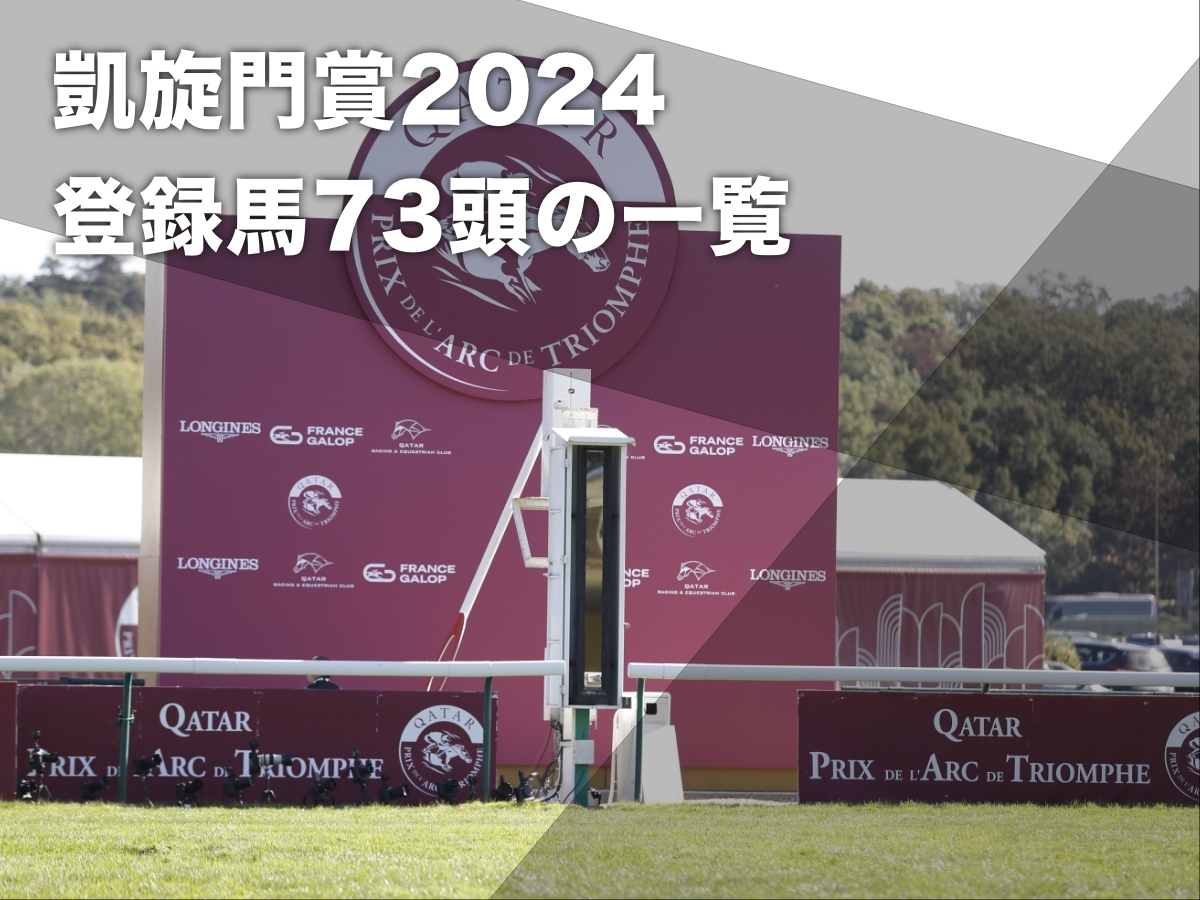 【凱旋門賞2024】登録馬73頭の一覧・最新情報 日本からはドウデュース・シンエンペラー・レガレイラがエントリー
