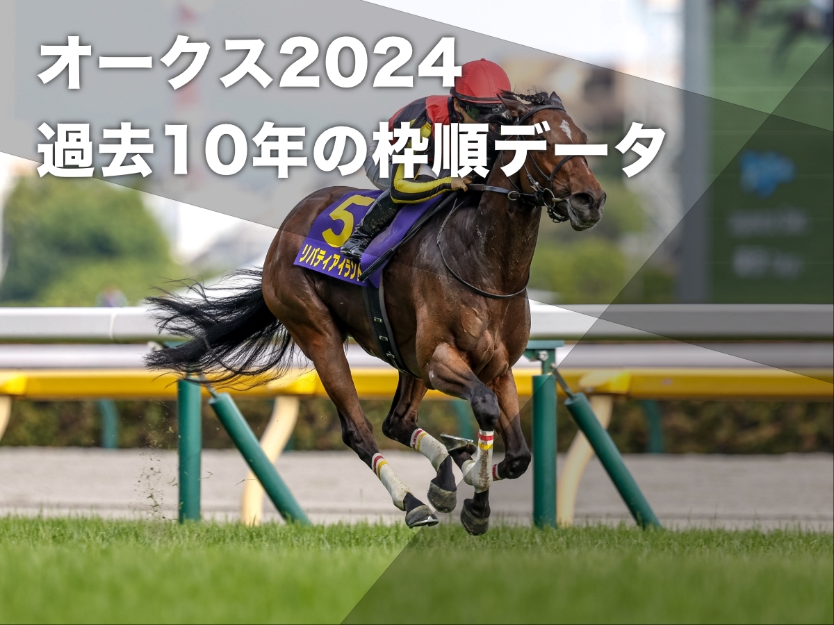 【オークス2024予想】過去10年の全データから導き出された有利・不利な枠順の分析