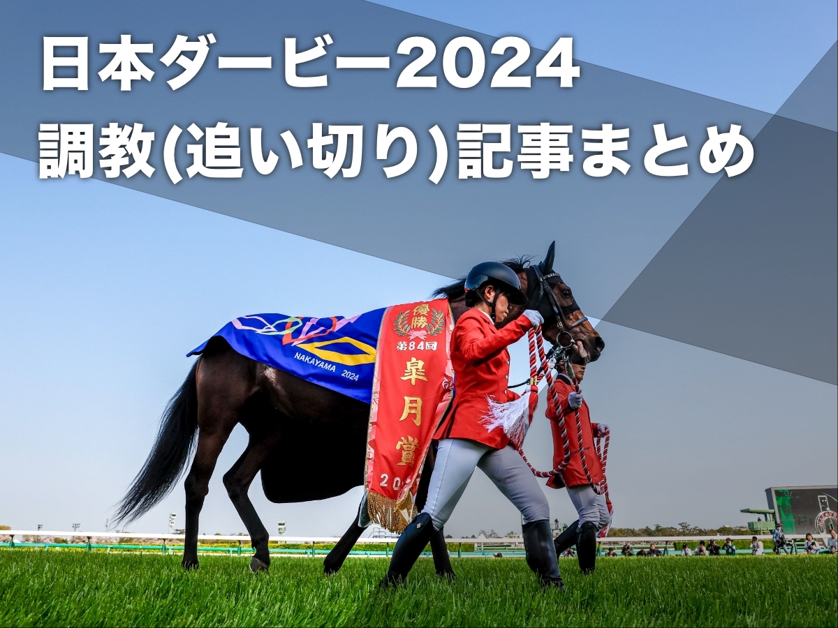 2024年の皐月賞馬ジャスティンミラノ(撮影：下野雄規)