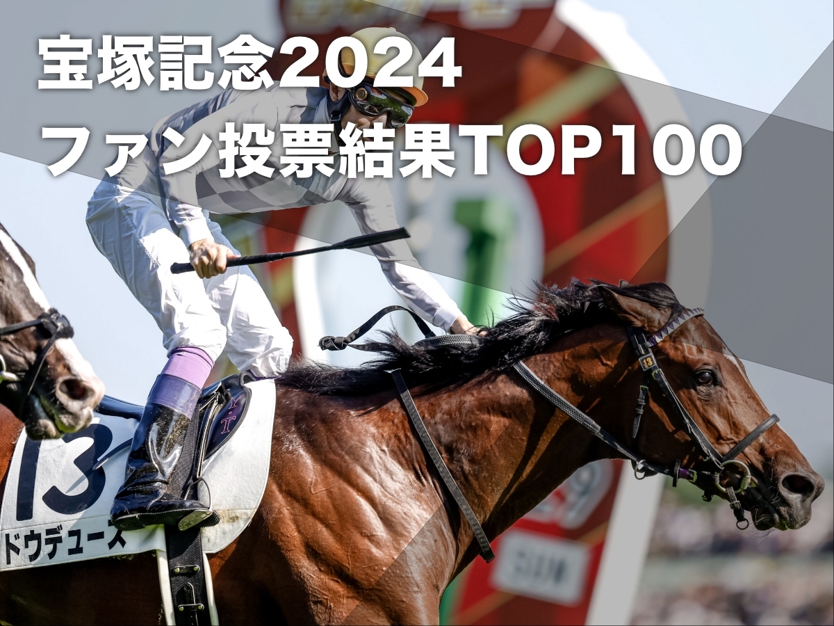 【宝塚記念2024】ファン投票TOP100ランキング・最終結果・中間発表など最新情報 1位は2023年有馬記念覇者ドウデュース 