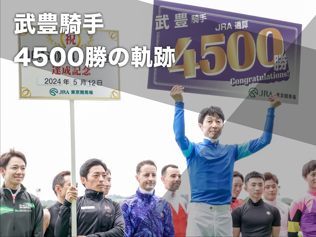 4500勝を達成した武豊騎手(撮影：下野雄規)