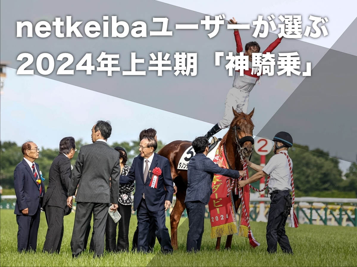 【アンケート企画・結果】ファンが選ぶ2024年上半期の「最高の騎乗」TOP10！netkeibaユーザーが投票した神騎乗など最新情報