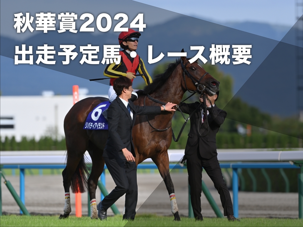 【秋華賞2024】出走予定馬・レース概要・コースの特徴・歴代優勝馬など 桜花賞馬ステレンボッシュvsオークス馬チェルヴィニア再びなど最新情報【10月13日15時40分】