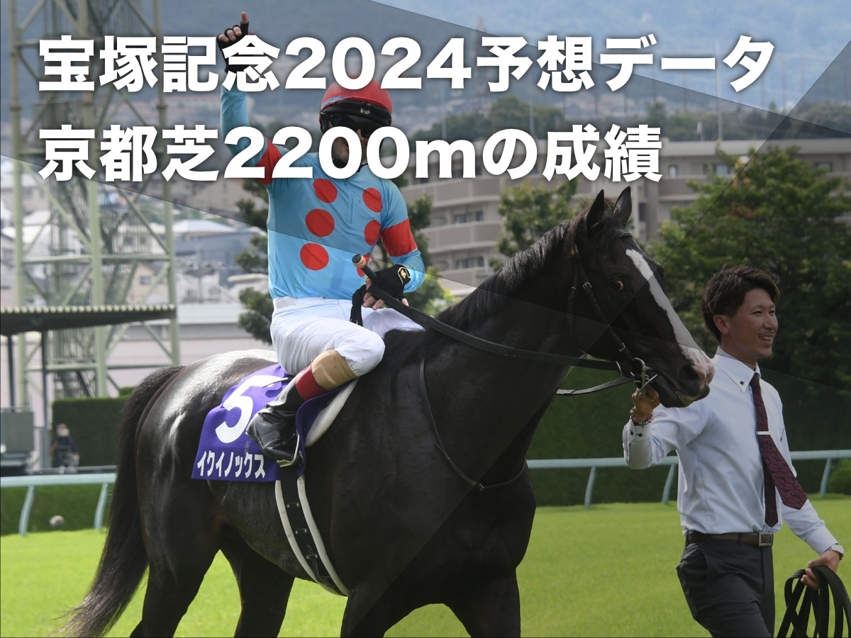 【宝塚記念2024予想】京都芝2200mの騎手データ・最新情報(2012年以降)