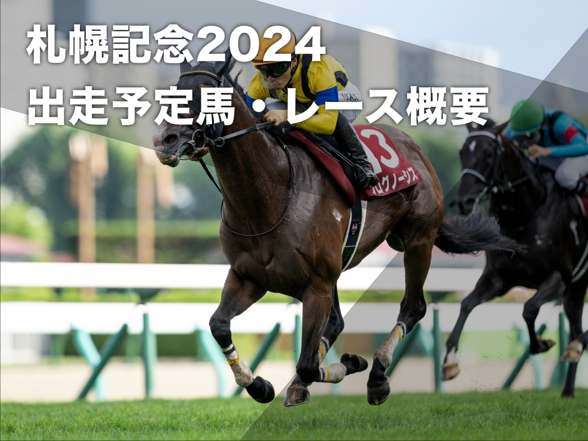 2023年札幌記念覇者プログノーシス(撮影：山中博喜)