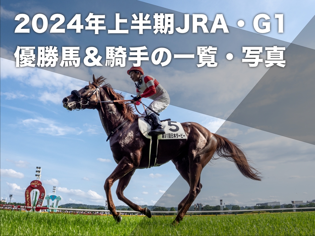 【写真まとめ】2024年上半期G1の振り返り 春の中央競馬(JRA)G1の優勝馬・騎手・写真の一覧 