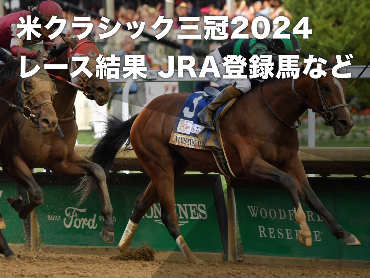 2024年ケンタッキーダービー馬ミスティックダン(撮影：Katsumi Saito)