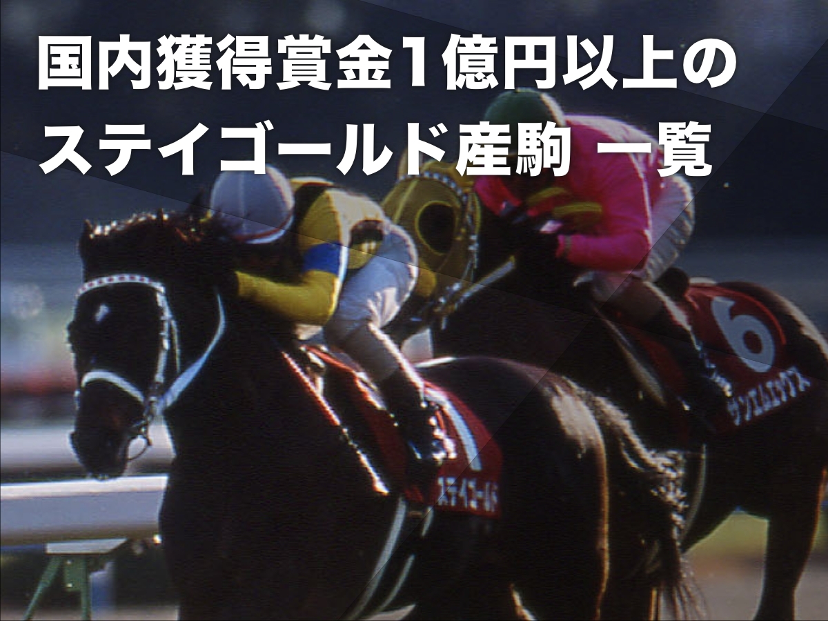 【ステイゴールド産駒まとめ】産駒のJRA重賞勝利一覧＆国内獲得賞金1億円以上の産駒一覧など最新情報