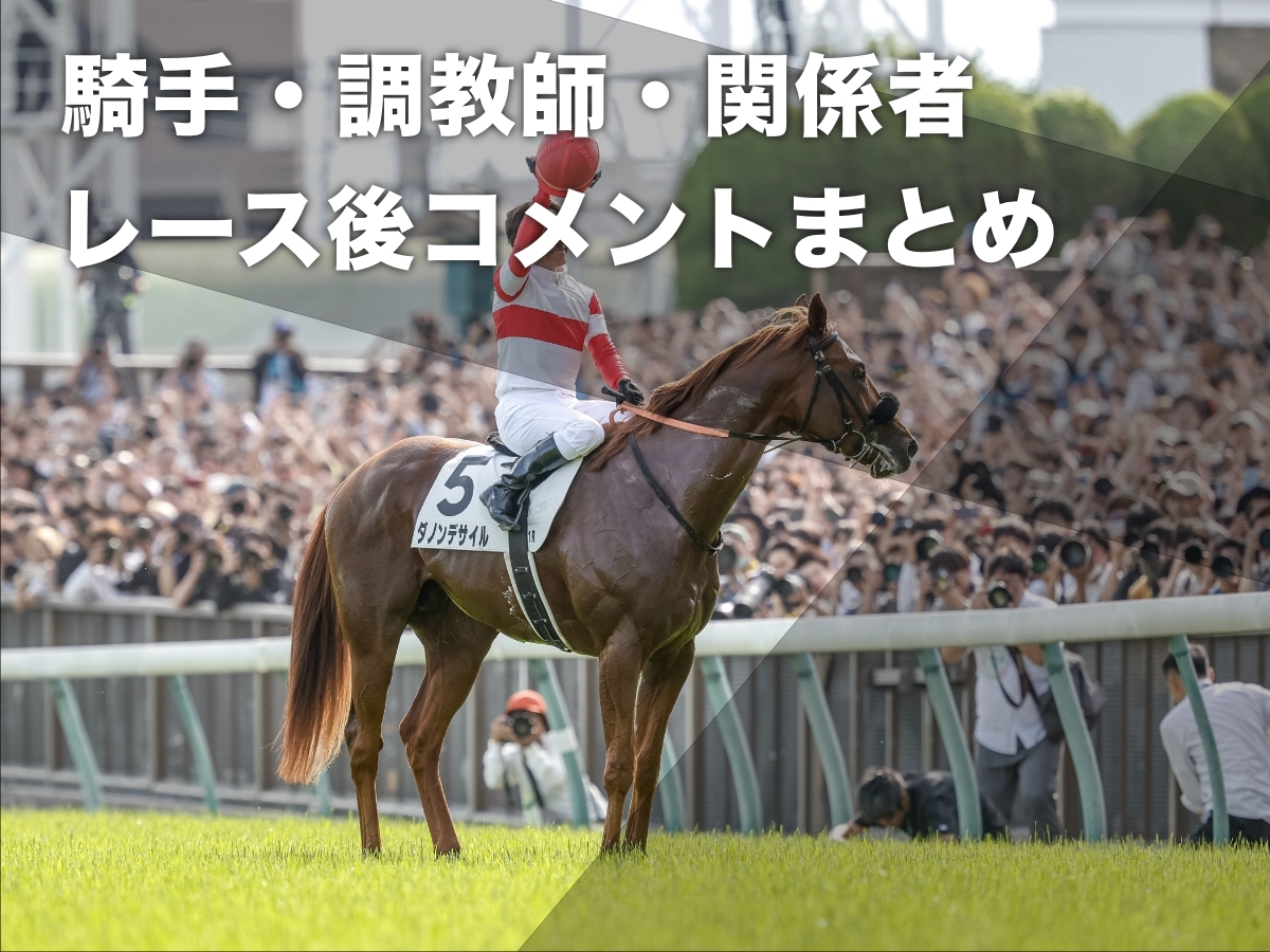 競馬レース後コメント（騎手・調教師・関係者）のニュース・最新情報