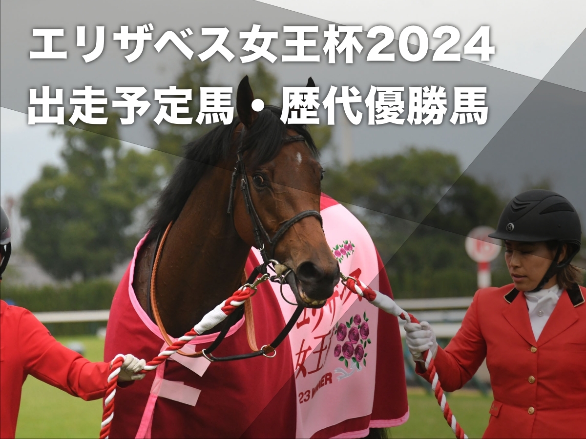 【エリザベス女王杯2024】出走予定馬・日程・レース概要・歴代優勝馬など最新情報【11月10日(日)15時40分】