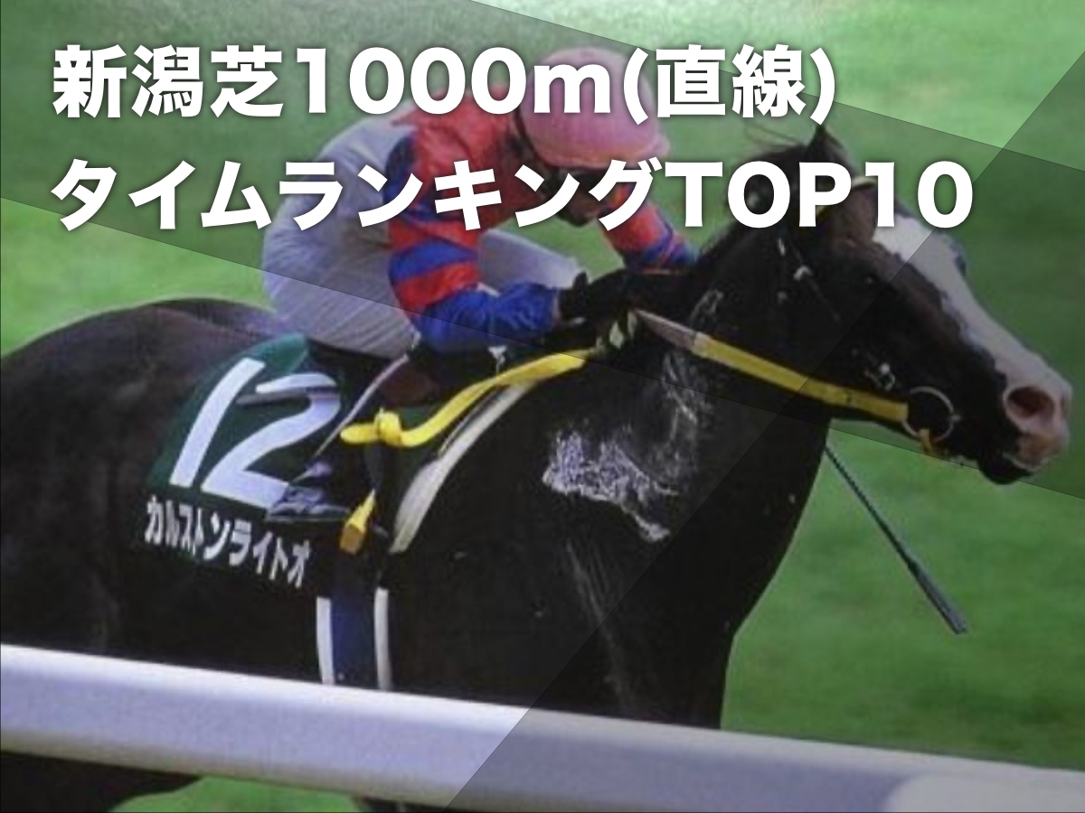 【ランキング】新潟芝1000mのタイムTOP10＆アイビスサマーダッシュの勝ち時計ランキング 歴代最速はカルストンライトオの53秒7など最新情報