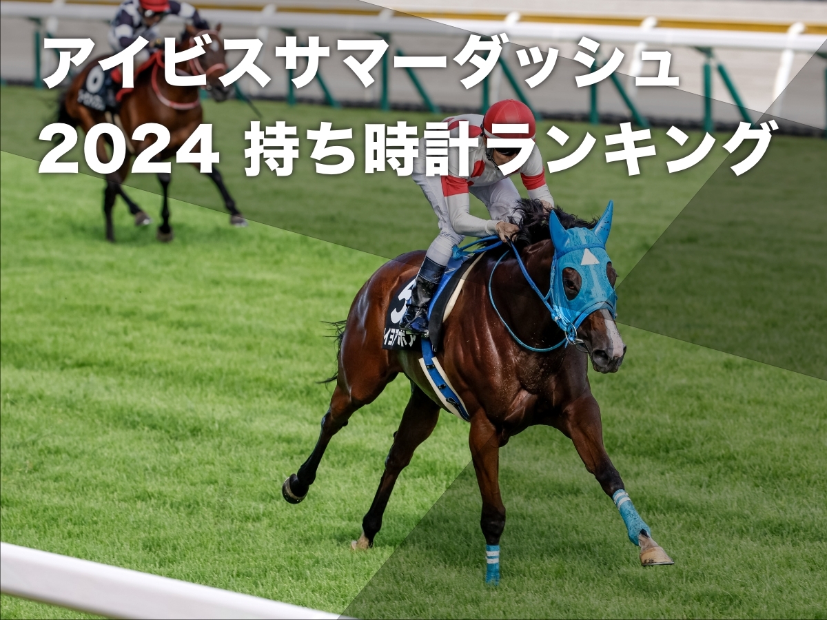 【アイビスサマーダッシュ2024予想】出走予定馬の新潟芝1000m持ち時計ランキング ロードベイリーフ54秒6など最新情報