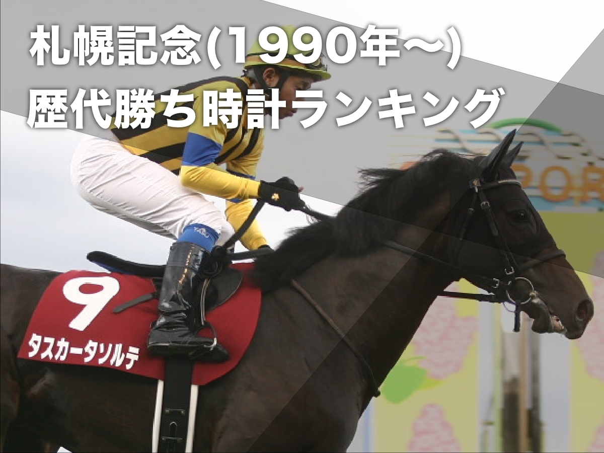 【札幌記念2024予想】札幌記念(札幌芝2000m)の歴代勝ち時計ランキング 1位は1分58秒6のタスカータソルテなど最新情報