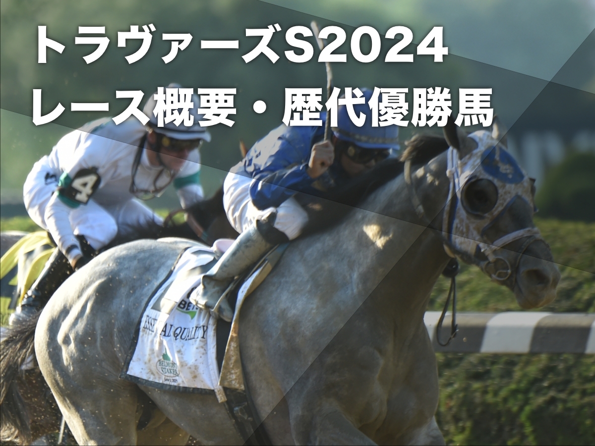 2021年のトラヴァーズステークスを制したエッセンシャルクオリティ(c)netkeiba