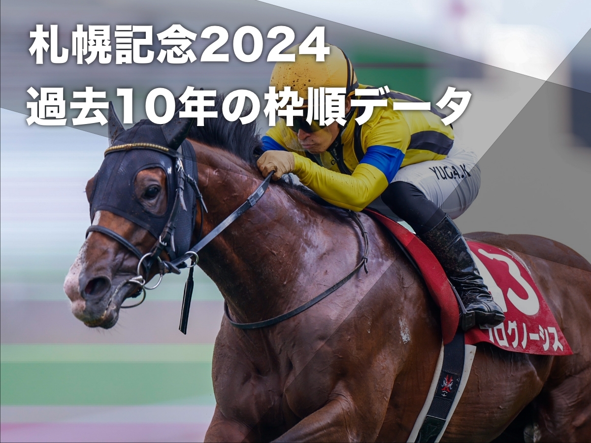 2023年の札幌記念覇者プログノーシス(撮影：高橋正和)