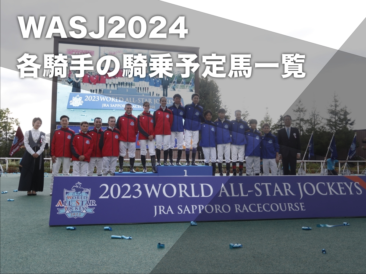【WASJ2024】ワールドオールスタージョッキーズ2024の出場騎手・騎乗予定馬の一覧 武豊騎手は第2戦でゴールドシップ産駒マイネルエンペラーに騎乗など最新情報