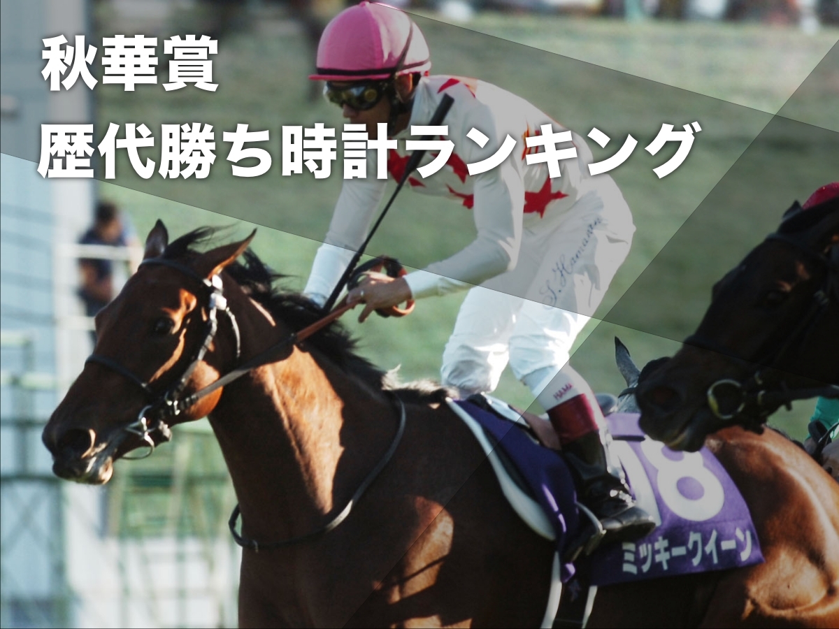 秋華賞の歴代勝ち時計ランキング レースレコードは2015年ミッキークイーンの1分56秒9など最新情報