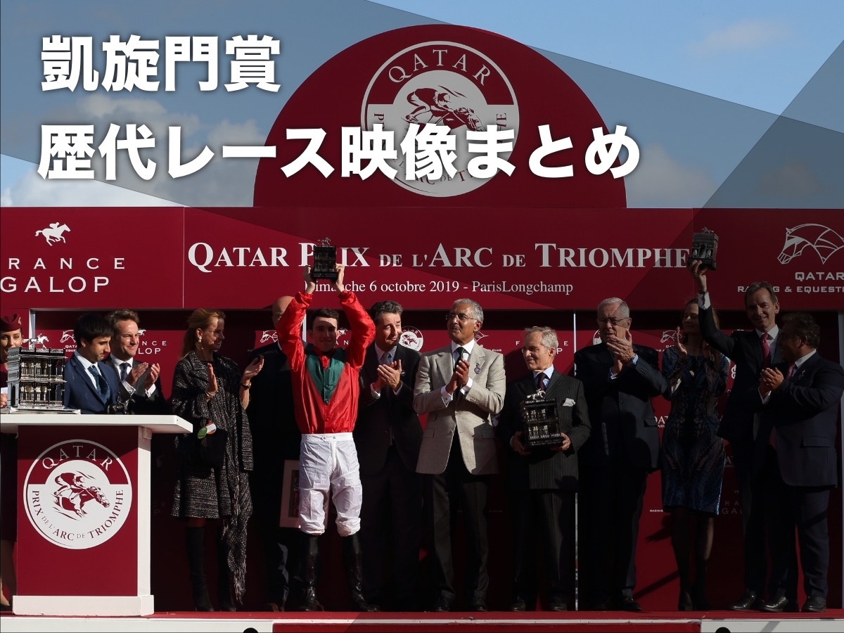 【凱旋門賞2025】過去10年のレース映像まとめ オルフェーヴル2着・シンエンペラーの全兄ソットサス優勝など最新情報