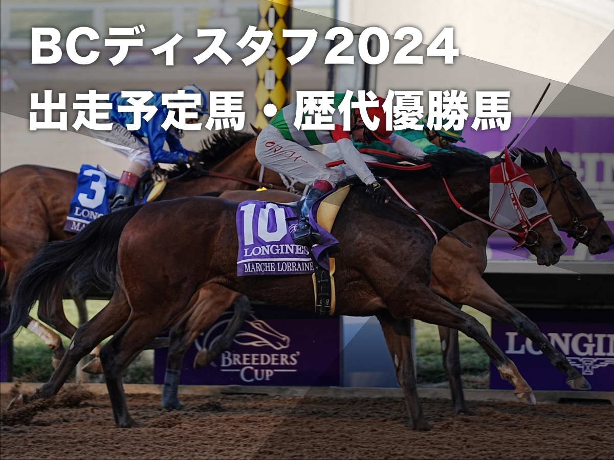 日本調教馬として初めてBCディスタフを勝利したマルシュロレーヌ(c)netkeiba